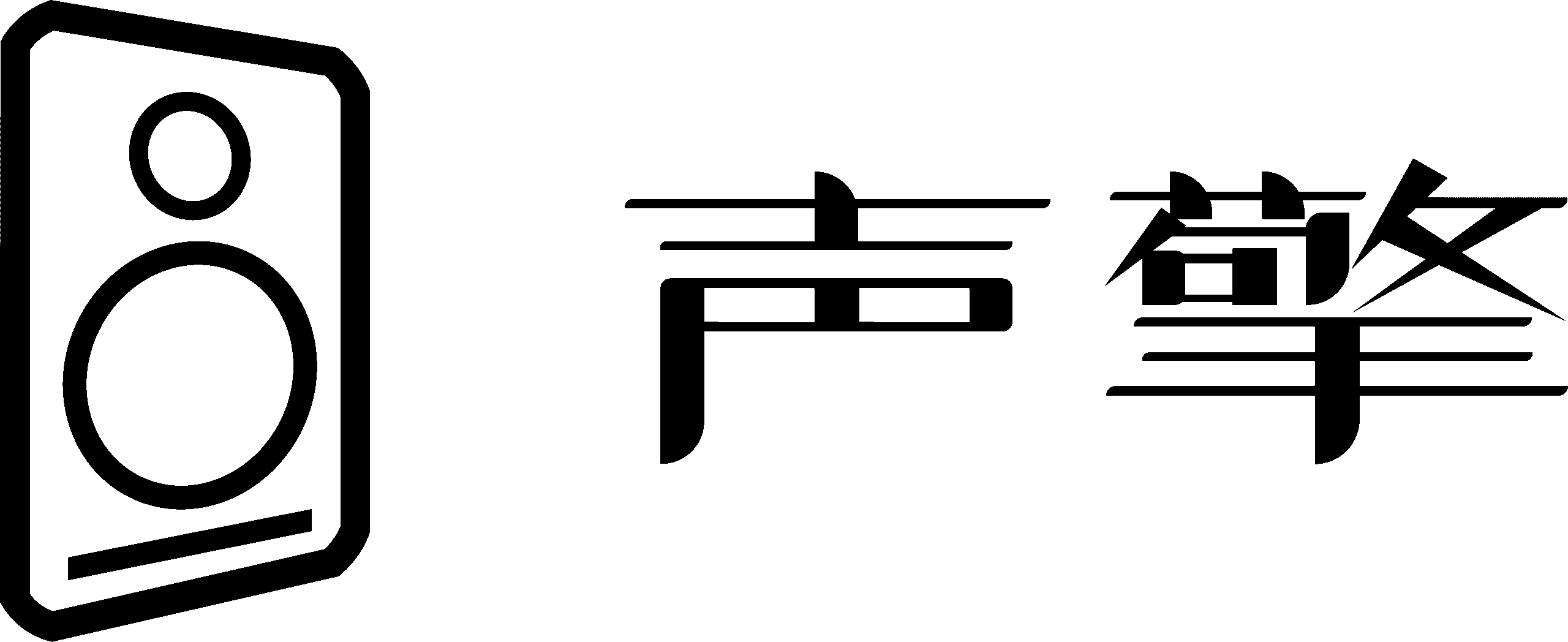 声擎 (中国大陆) - 官方网站